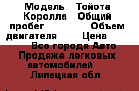  › Модель ­ Тойота Королла › Общий пробег ­ 196 000 › Объем двигателя ­ 2 › Цена ­ 280 000 - Все города Авто » Продажа легковых автомобилей   . Липецкая обл.